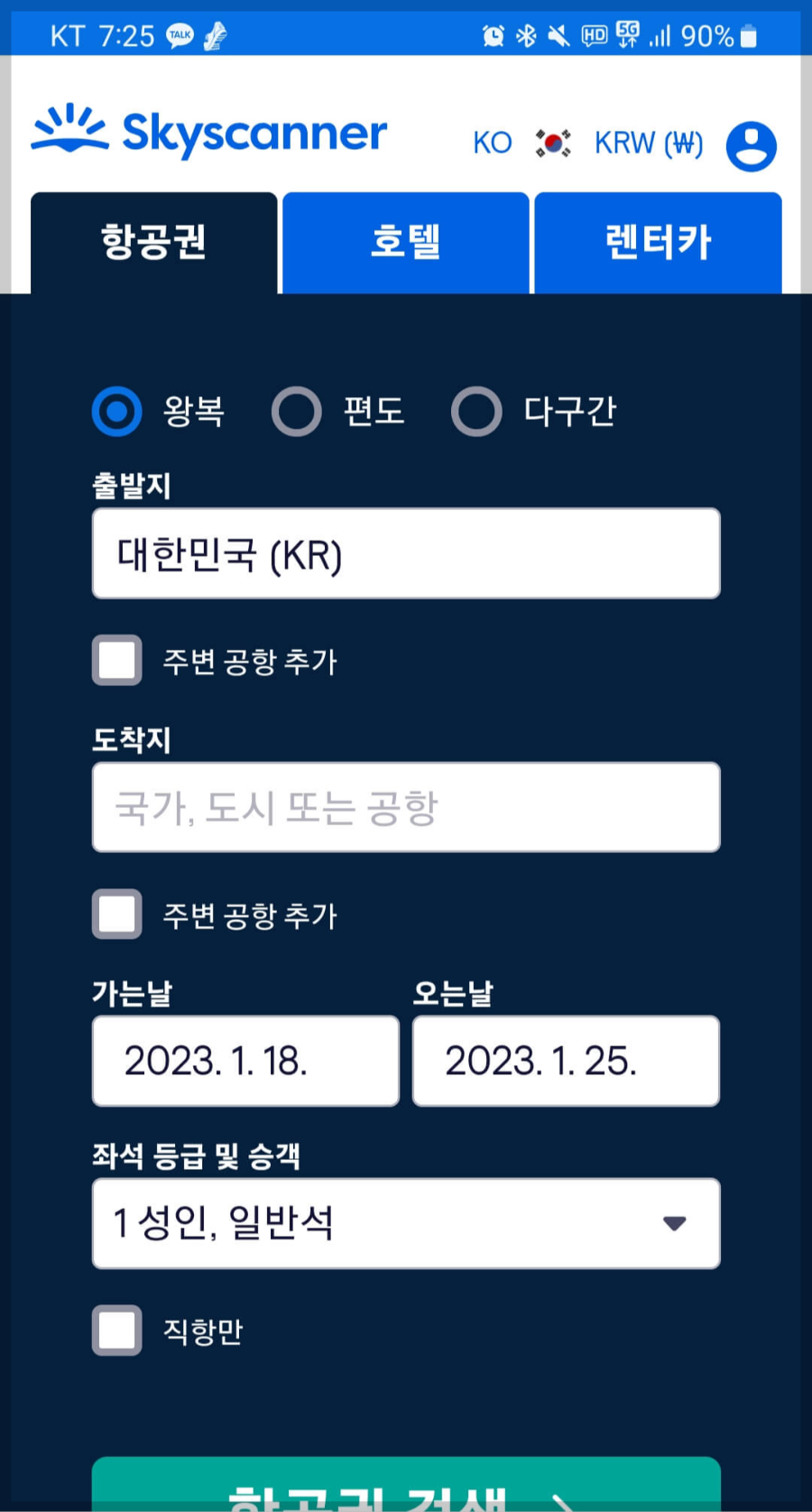 항공권예매-스카이캐너-호텔-저가항공권