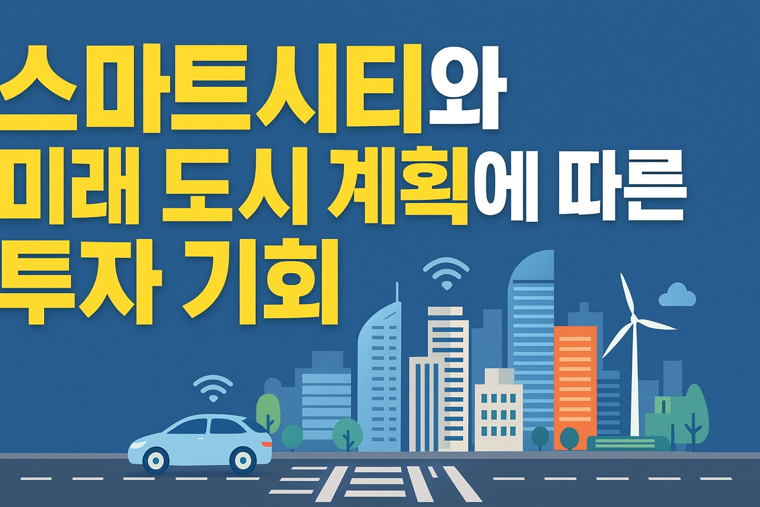 스마트시티와 미래 도시 계획에 따른 투자 기회