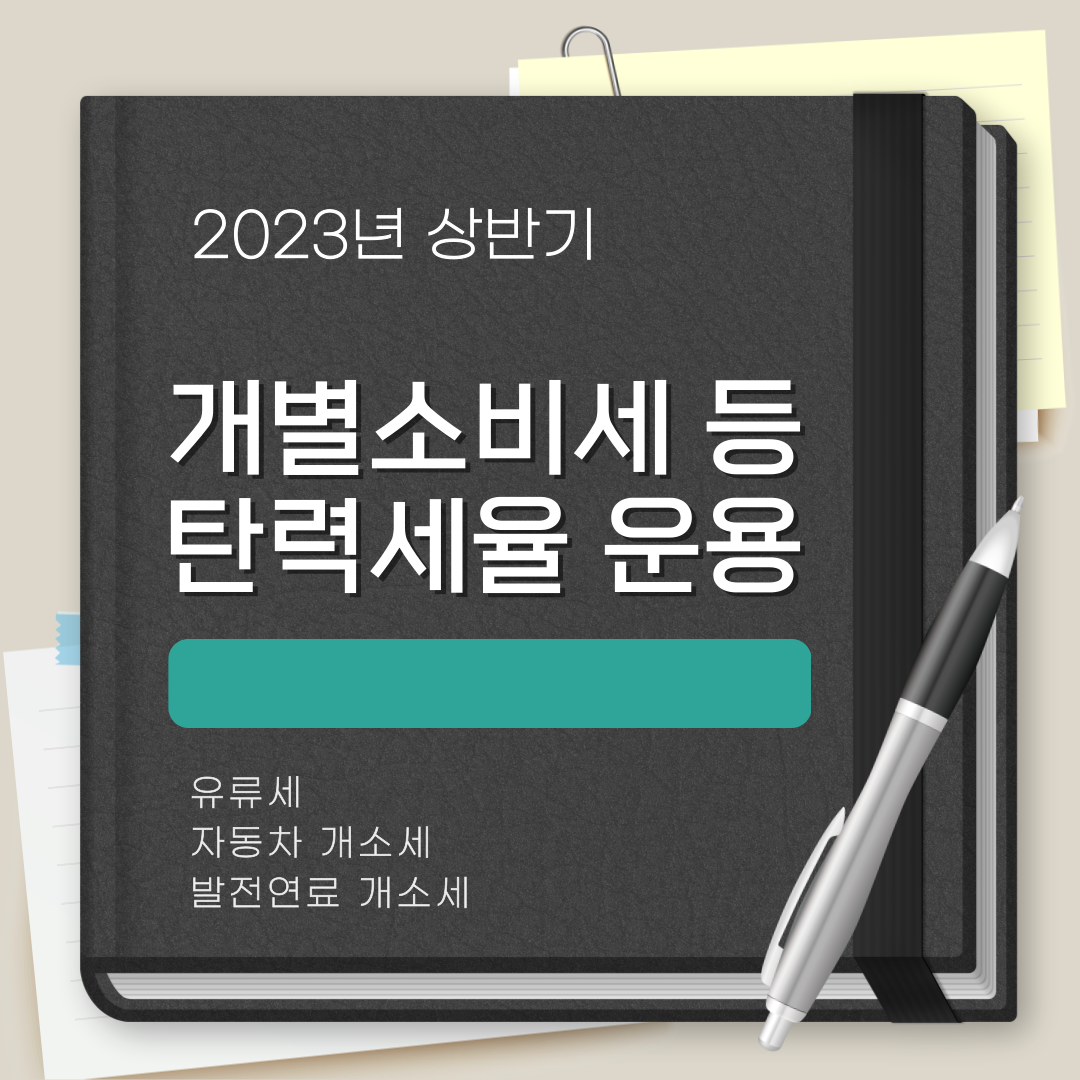 2023 상반기 개별소비세
