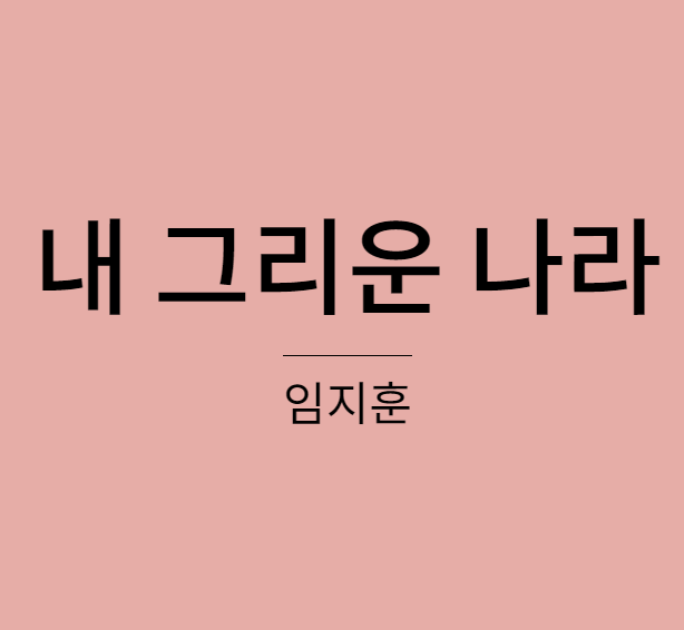 임지훈 - 내 그리운 나라