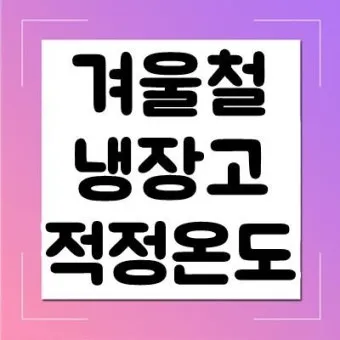 냉장고 적정온도 기준과 음식 보관법까지 자세히 알아두기_21