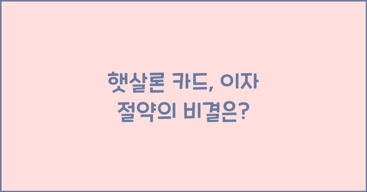 햇살론 카드