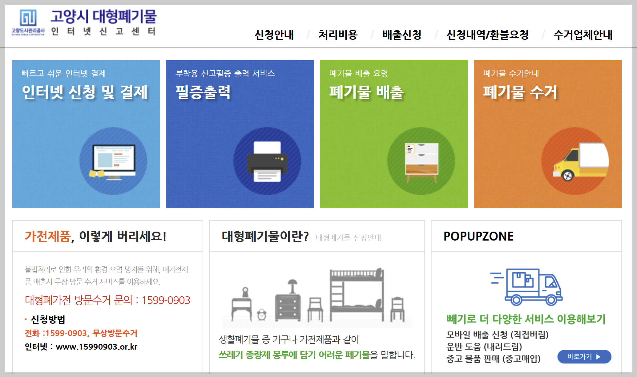 고양시 대형폐기물 인터넷신고 스티커 가격 빼기 앱 활용법