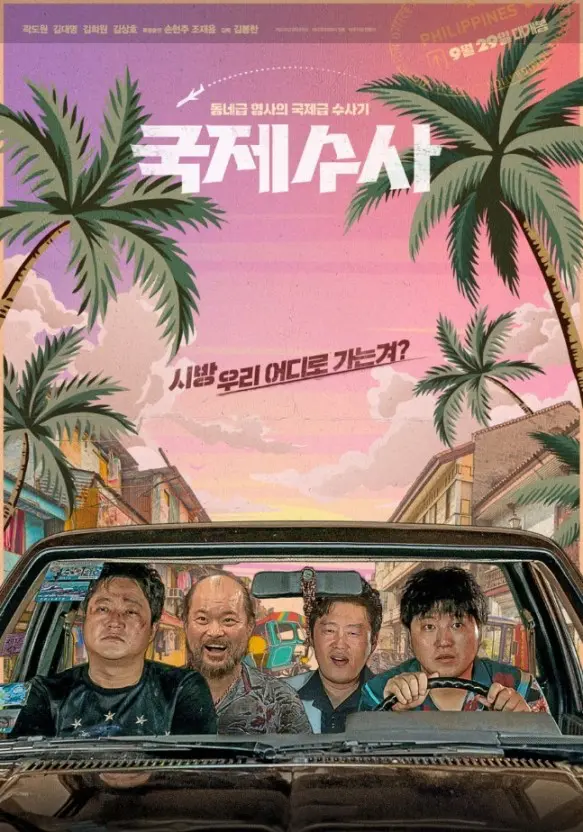 국제수사-영화포스터
