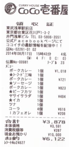 카레하우스(CoCo壱番屋) 영수증