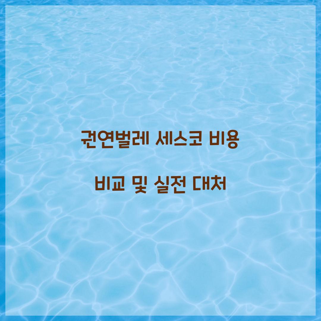 권연벌레 세스코 비용