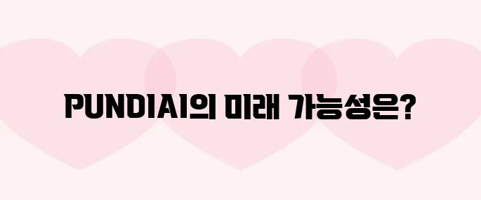 펀디에이아이(PUNDIAI)코인 호재, 소개 및 전망