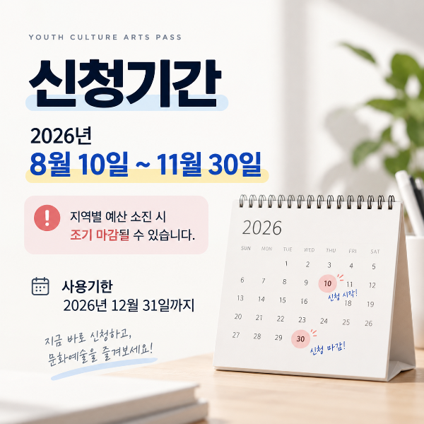 2026 청년 문화예술패스 신청기간