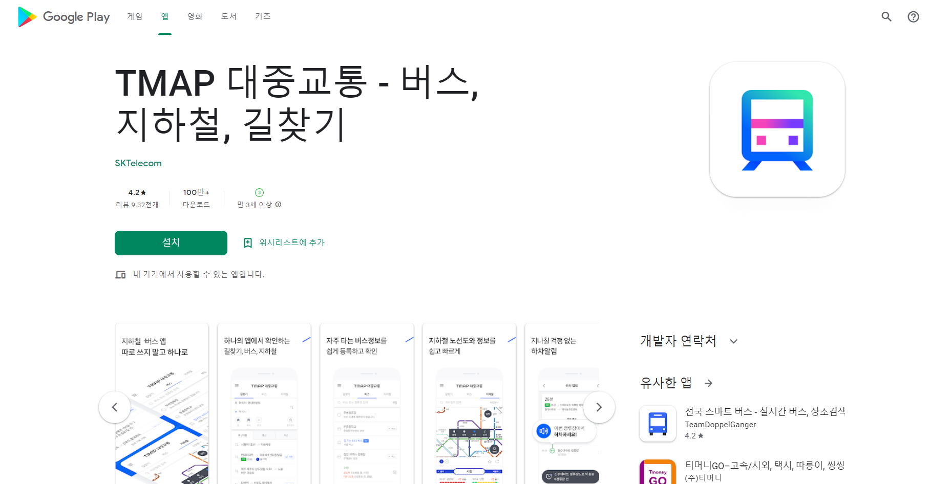 TMAP 대중교통, 길찾기 버스 지하철 정보 제공