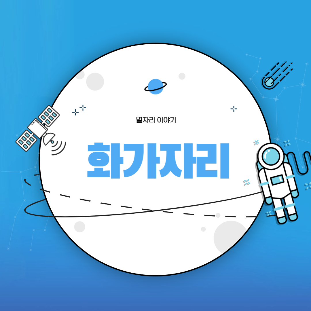 화가자리