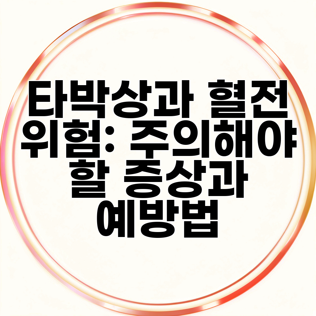 타박상과 혈전 위험 주의해야 할 증상과 예방법