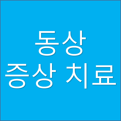 동상 증상 치료 썸네일
