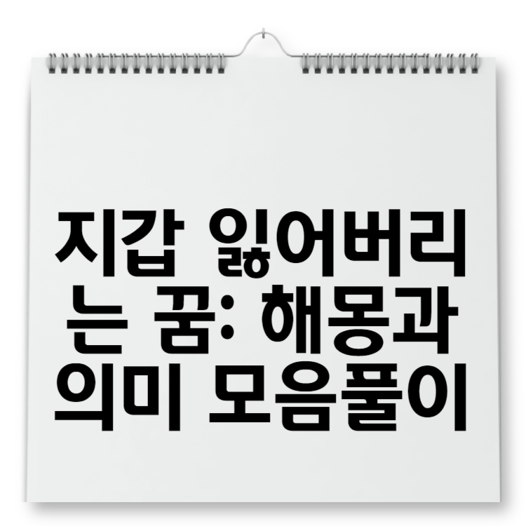 지갑 잃어버리는 꿈 해몽과 의미 모음풀이