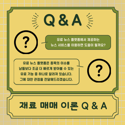 유료 뉴스 플랫폼 - 기업 정보 선취매와 관련된 Q &amp; A