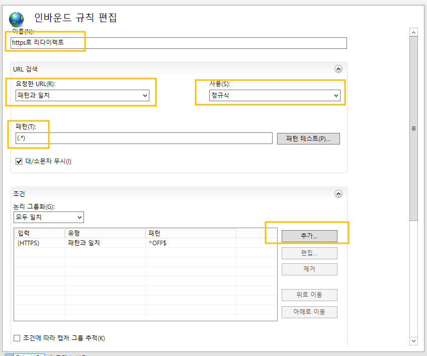 인바운드-요청들에-대해-패턴-검사를-조건으로-추가합니다.
