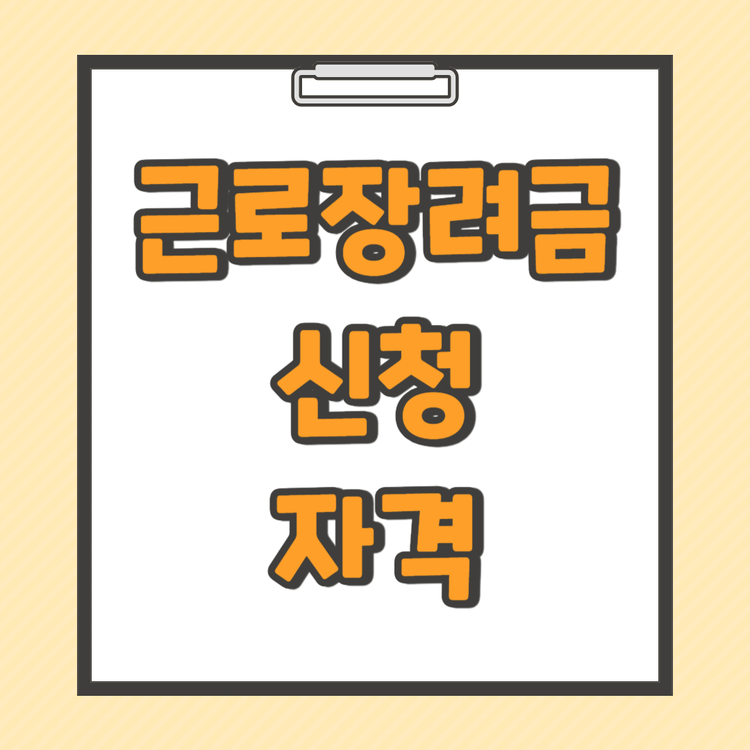 근로장려금 신청자격