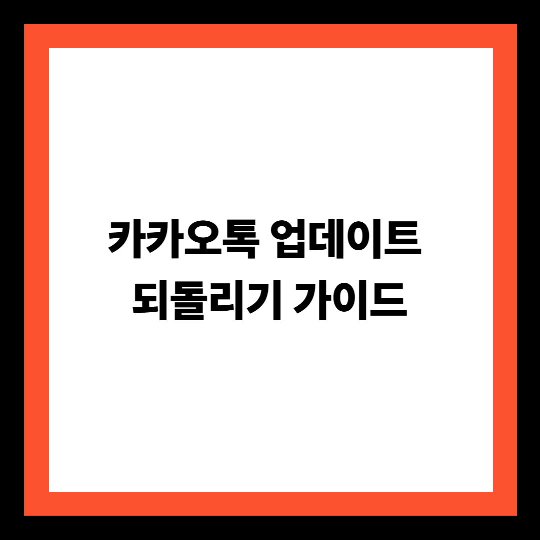 카카오톡 업데이트 되돌리기 가이드