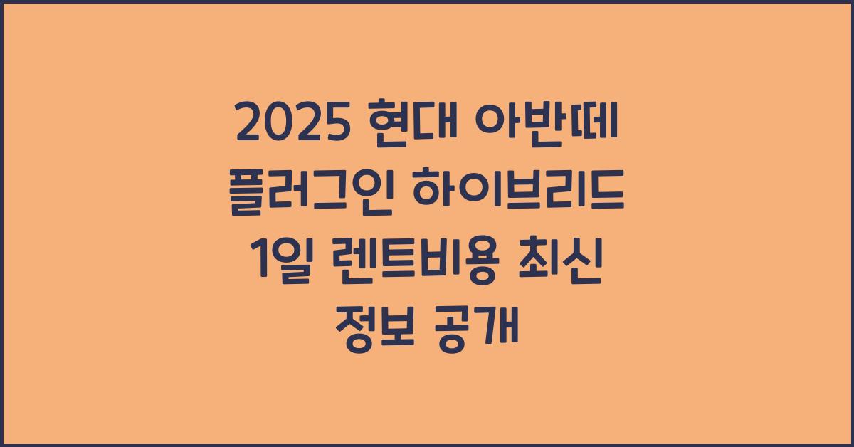 2025 현대 아반떼 플러그인 하이브리드 1일 렌트비용