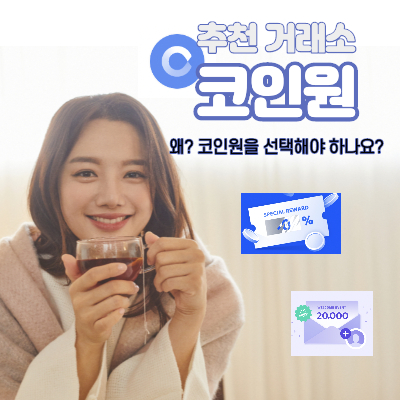 추천-거래소-코인원-썸네일