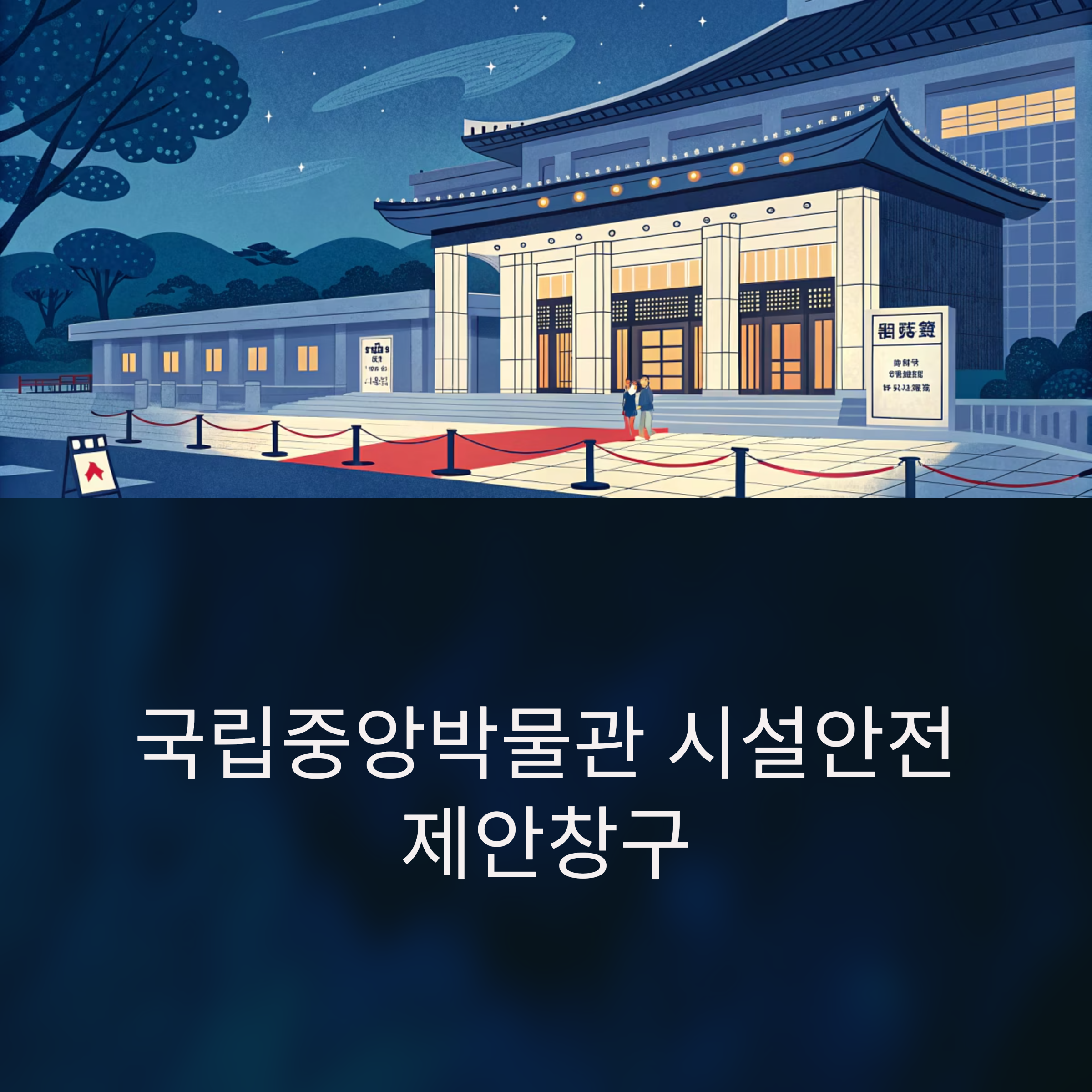 국립중앙박물관 시설안전 제안창구 100% 활용법