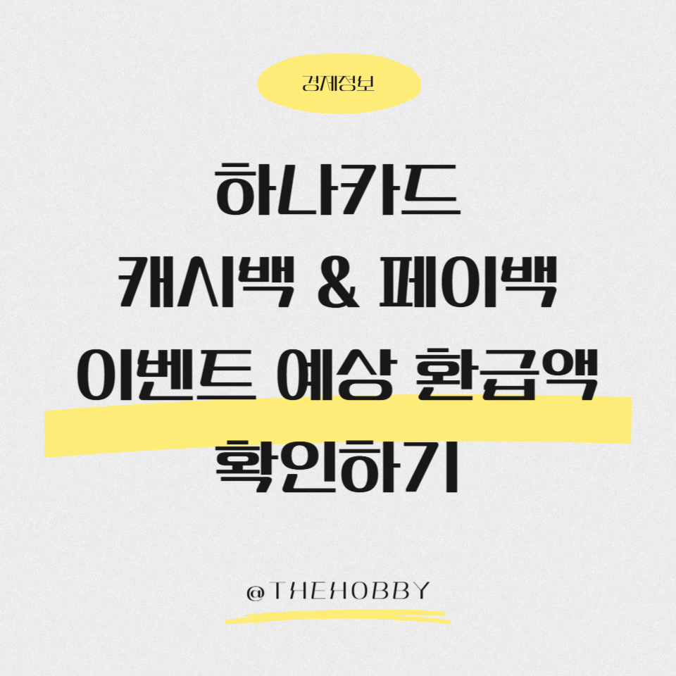 하나카드 캐시백 이벤트 예상 환급액 확인하기