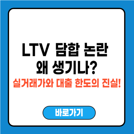 ltv 담합이 문제? 실거래가와 대출 한도 관계 설명 완벽 정리