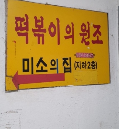 즉석떡볶이달인-반포동-미소의집