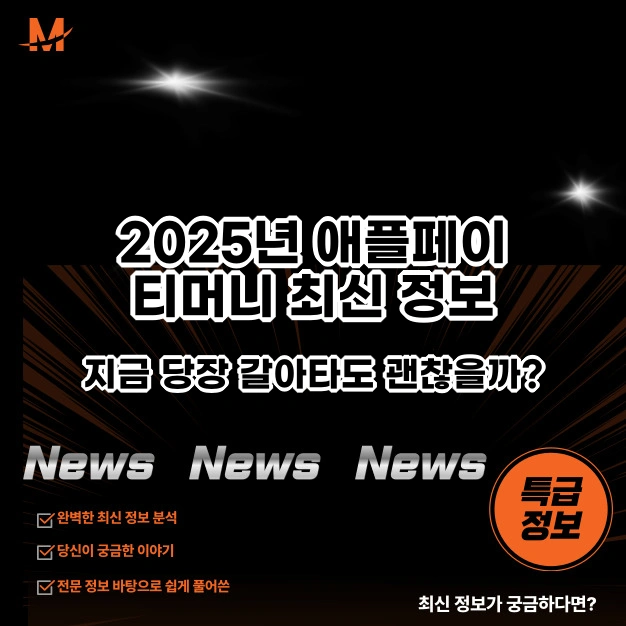 애플페이 티머니 최신 정보