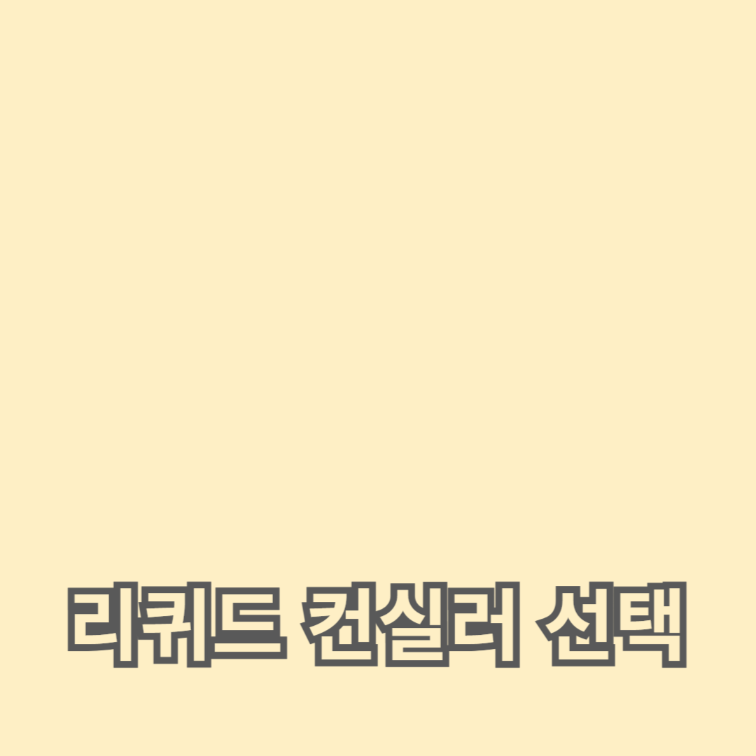자연스럽고 고급스러운 피부 표현을 위한 리퀴드 컨실러 선택과 사용법