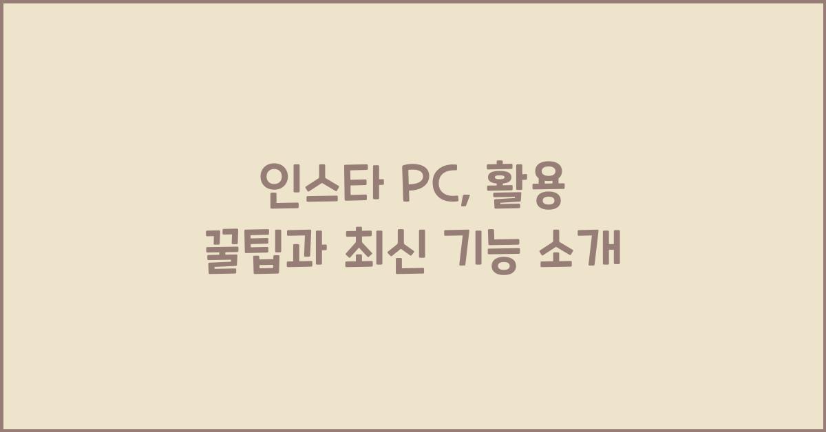 인스타 pc
