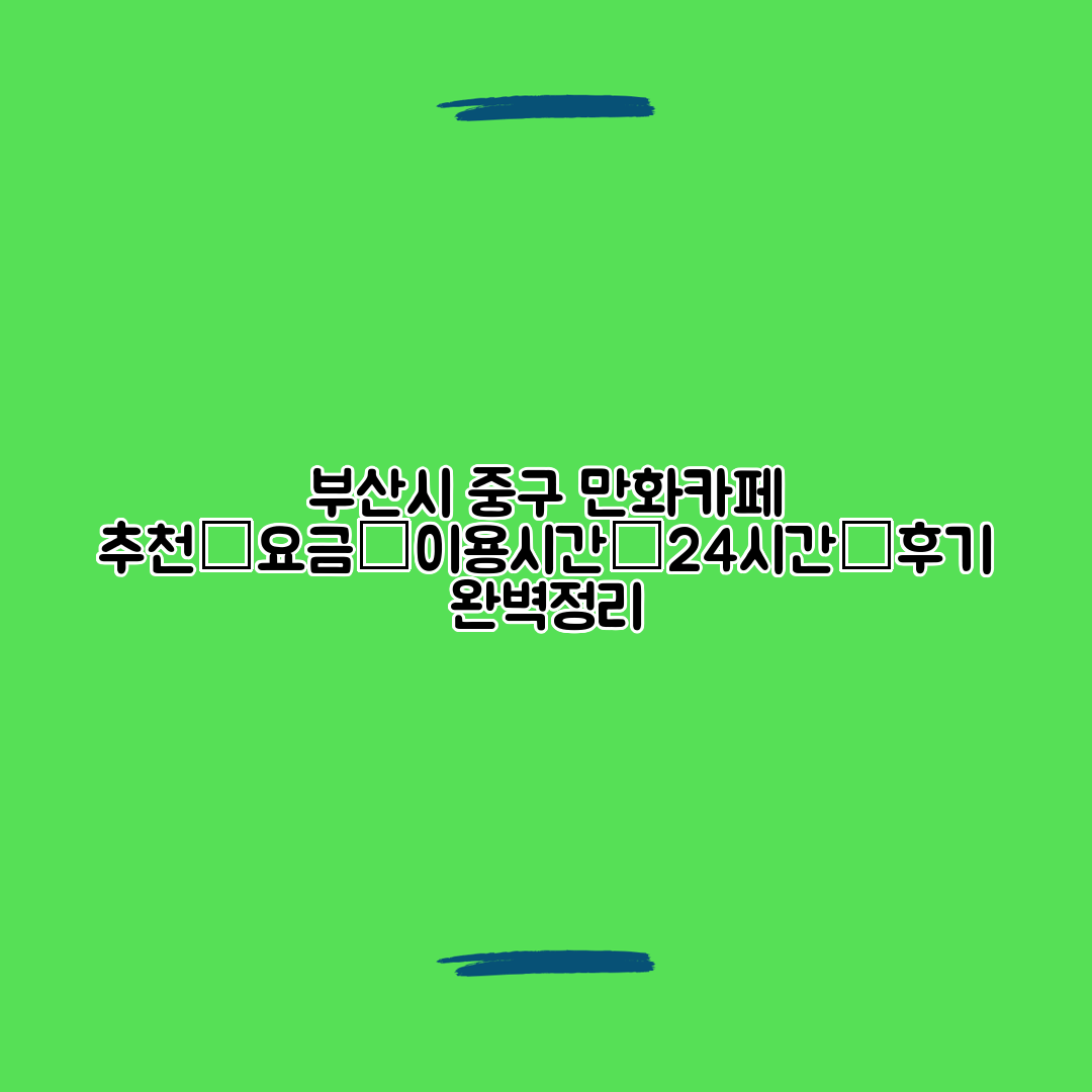 부산시 중구 만화카페 추천│요금│이용시간│24시간│후기 완벽정리