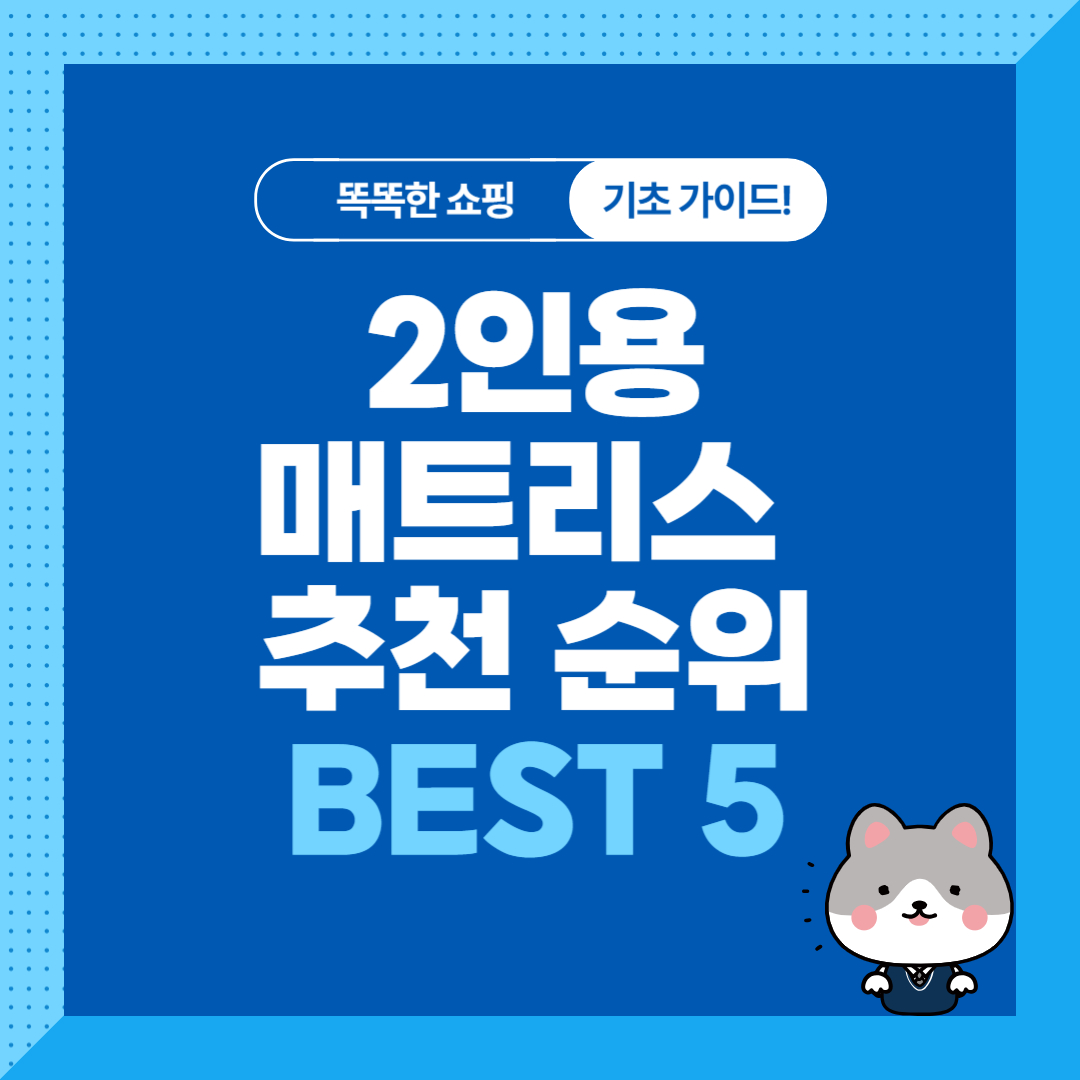 가성비 2인용 매트리스 추천 순위 비교