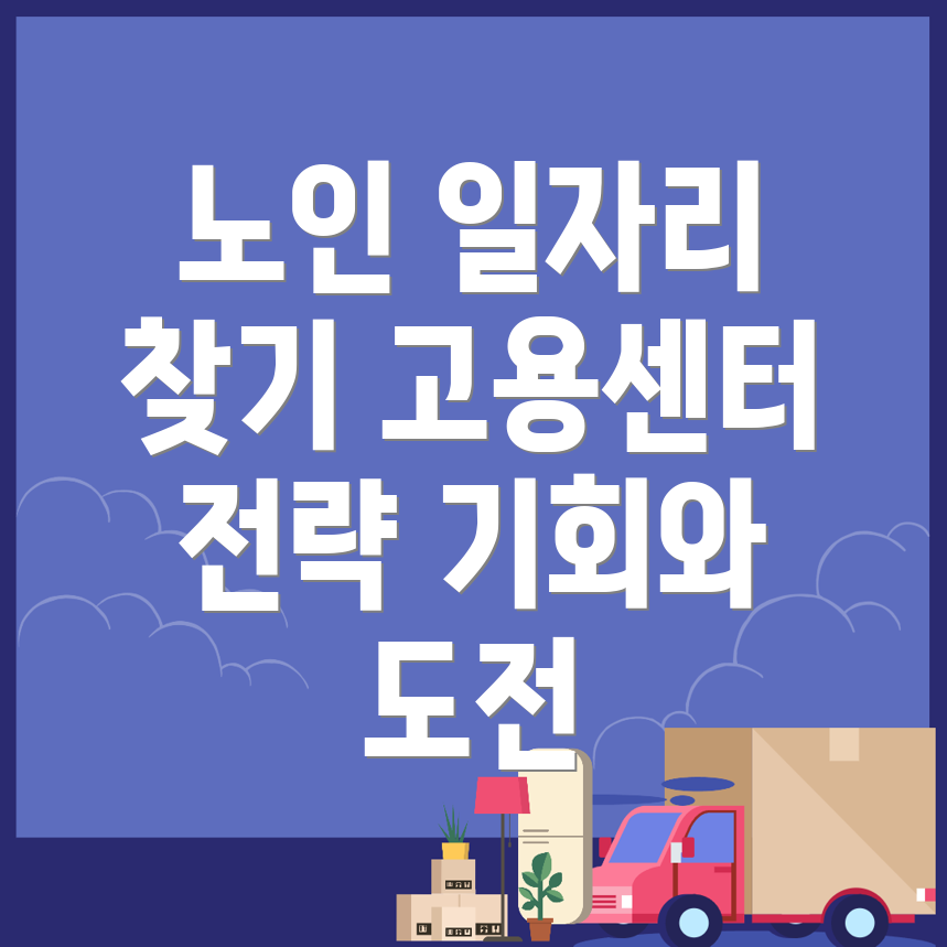 노인일자리