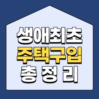 생애최초 주택구입 조건 총정리 (취득세 감면&middot;대출&middot;혜택)