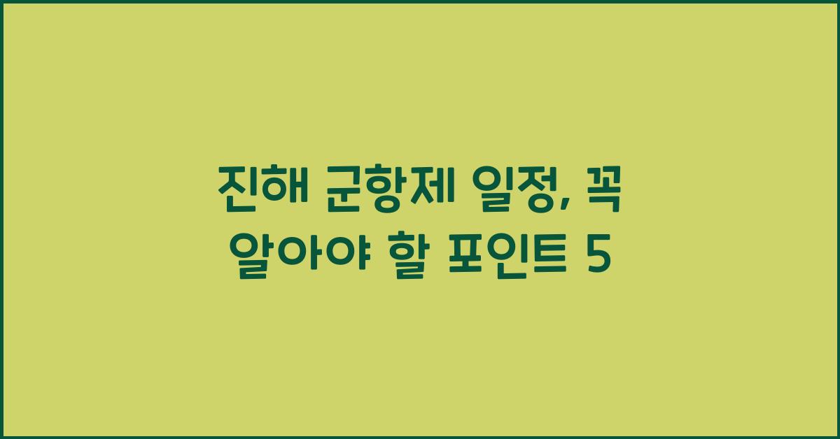 진해 군항제 일정