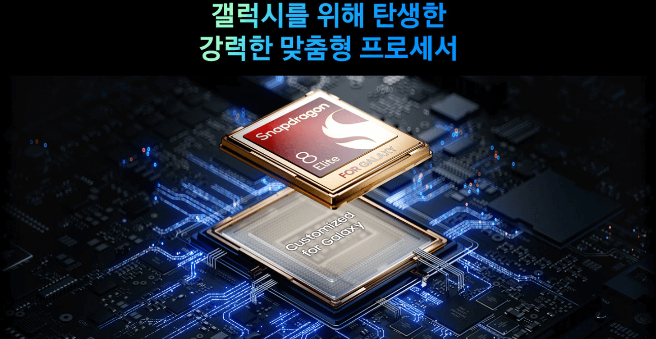 갤럭시 S25 엣지 프로세서