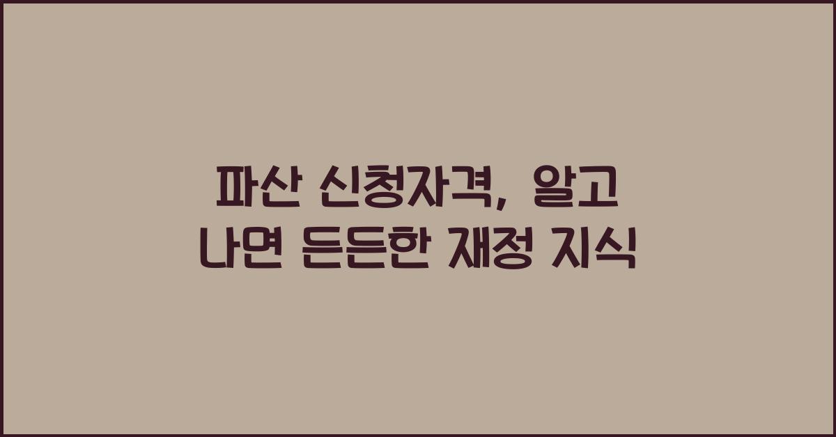 파산 신청자격