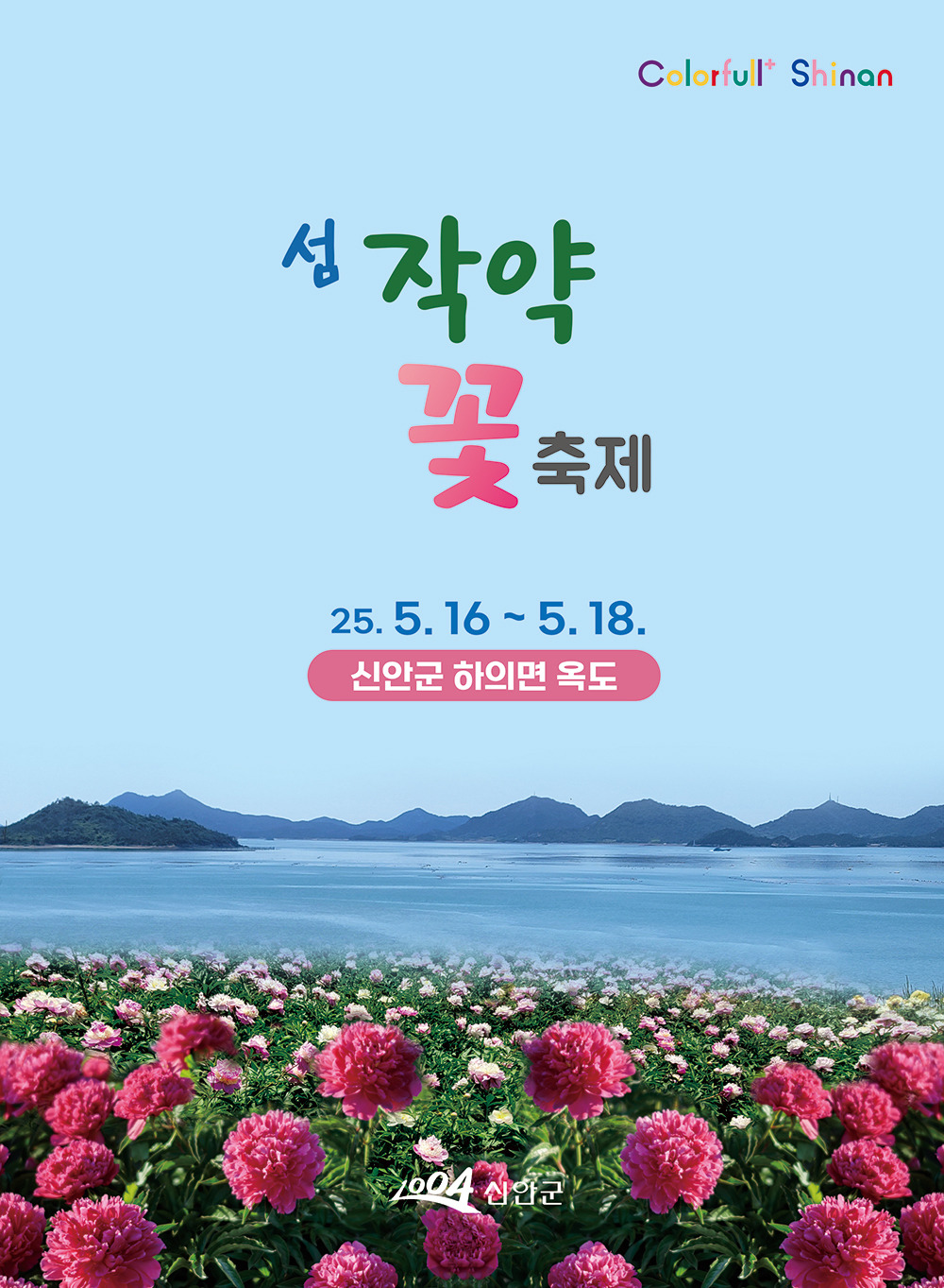 섬 작약꽃축제 기본정보