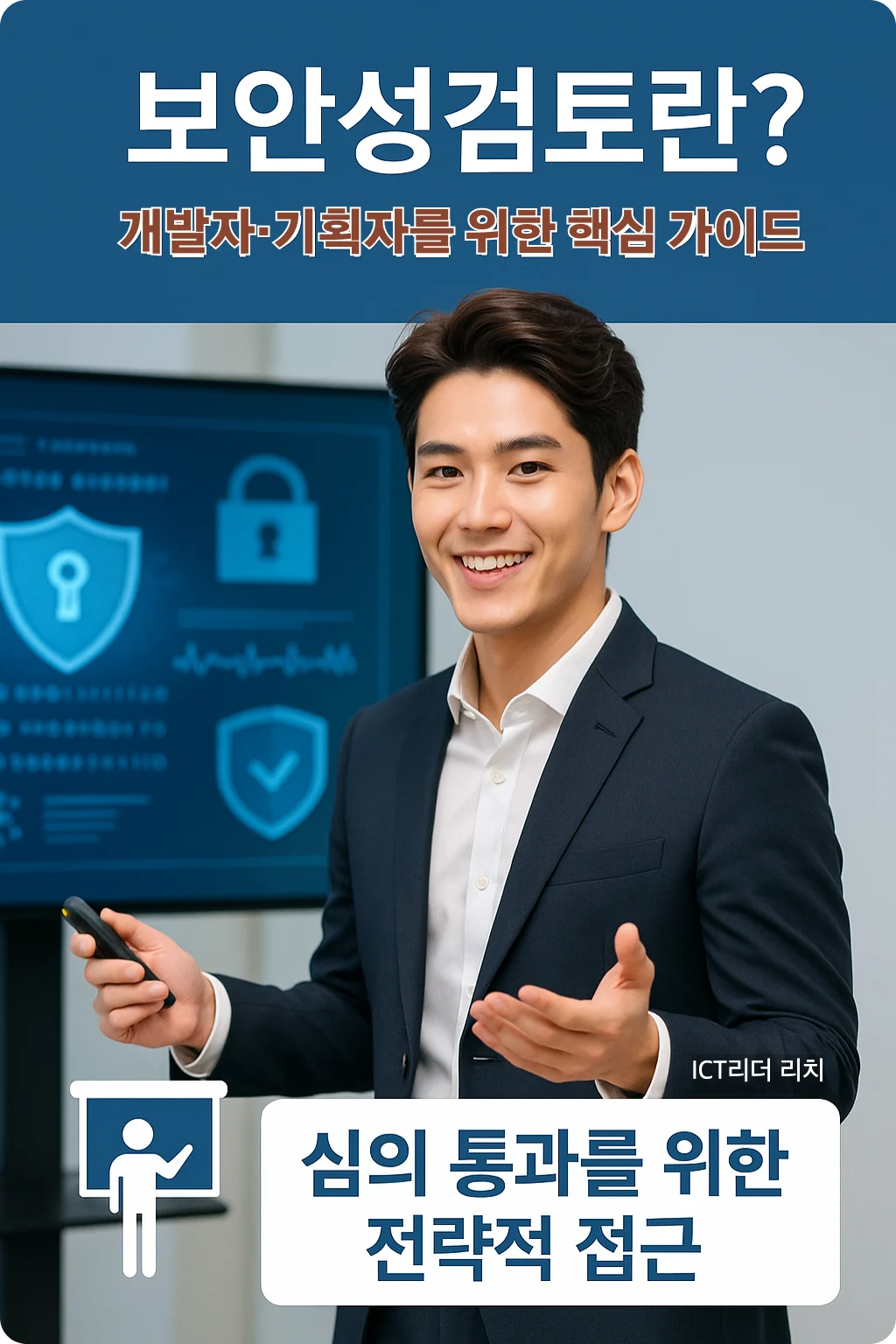 보안 시스템을 발표하는 20대 남성 전문가의 실사형 인포그래픽 이미지