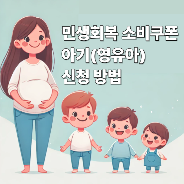 민생회복지원금 소비쿠폰 아기 아이 자녀 신청 언제 어디서 어떻게? 총정리