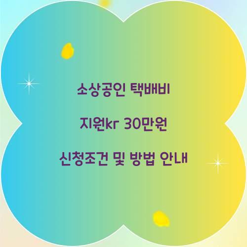 소상공인 택배비 지원kr
