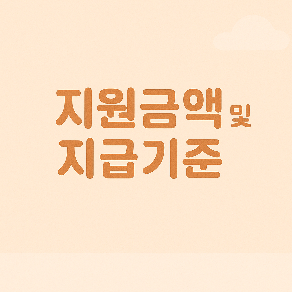 지원금액 및 지급기준