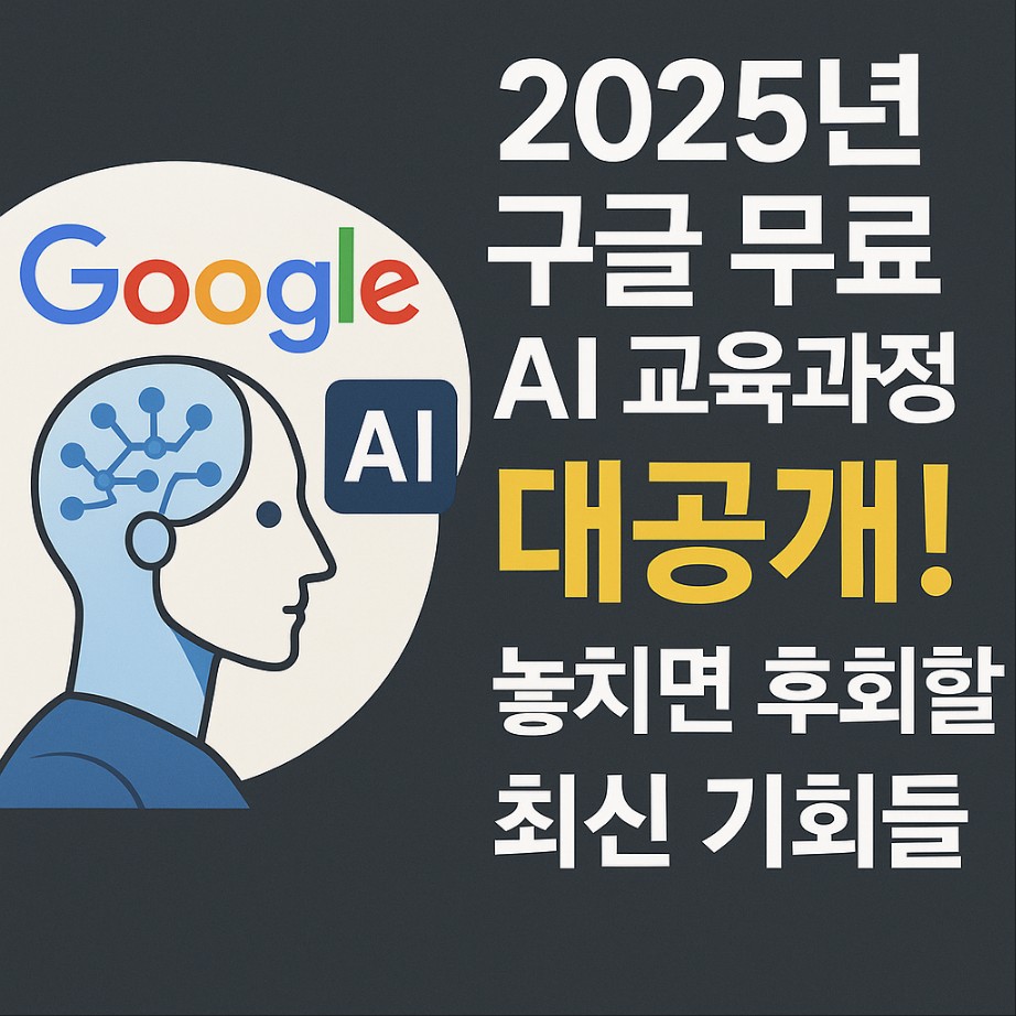 2025년 구글 무료 AI 교육관정 대공개! 놓치면 후회할 최신 기회들