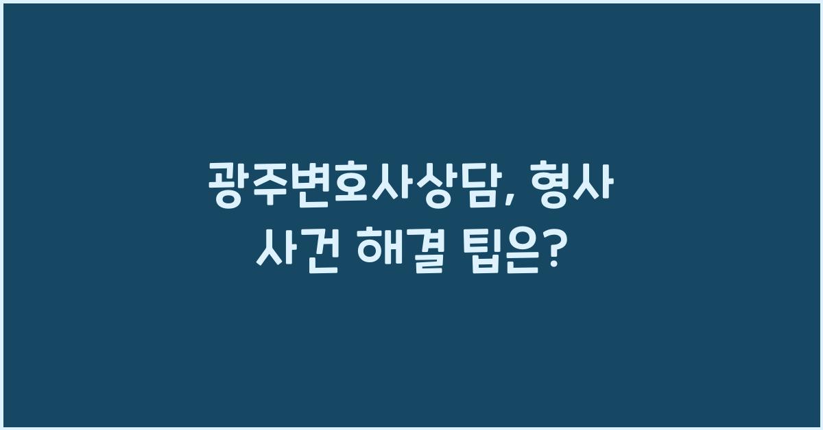 광주변호사상담