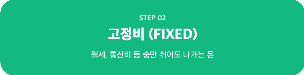 고정비 Fixed