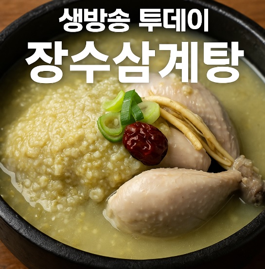 생방송 투데이 외국인의 밥상 - 마이를 사로잡은 강화도 장수삼계탕 녹두삼계탕 맛집