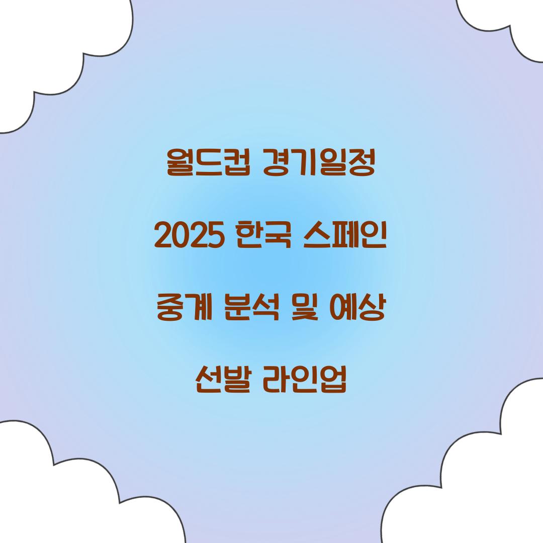 월드컵 경기일정