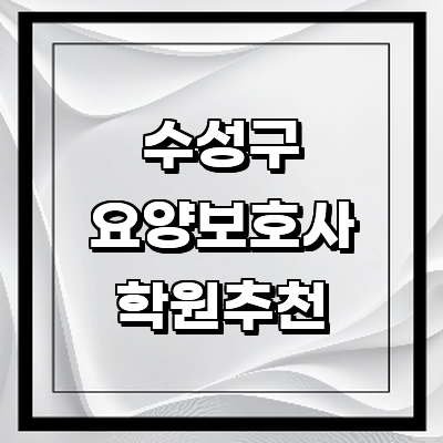 대구 수성구 요양보호사 자격증 학원 정보 추천 잘하는곳 교육 구인 실습 자격증시험 가족요양보호사 신청 보수교육 시험문제 -
자주 묻는 질문
-
대구 수성구에서 요양보호사 자격증을 취득한 후, 취업은 어떻게 하나요?
대구 수성구 요양보호사 학원