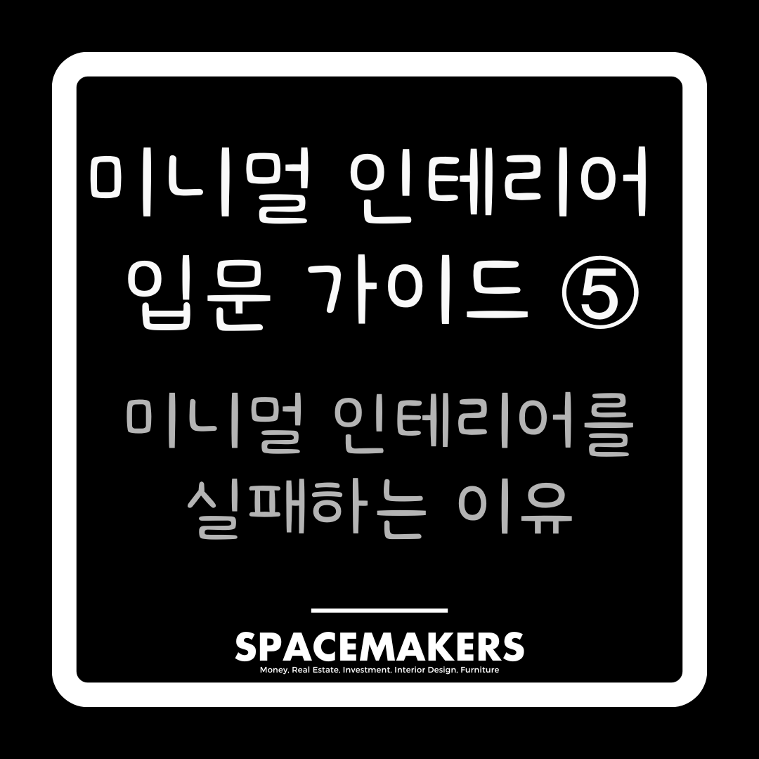 미니멀 인테리어 입문 가이드 미니멀 인테리어를 실패하는 이유