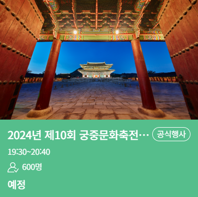 제 10회 궁중문화축전
